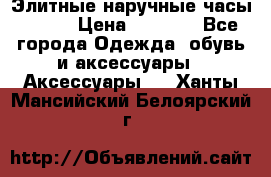 Элитные наручные часы Omega › Цена ­ 2 990 - Все города Одежда, обувь и аксессуары » Аксессуары   . Ханты-Мансийский,Белоярский г.